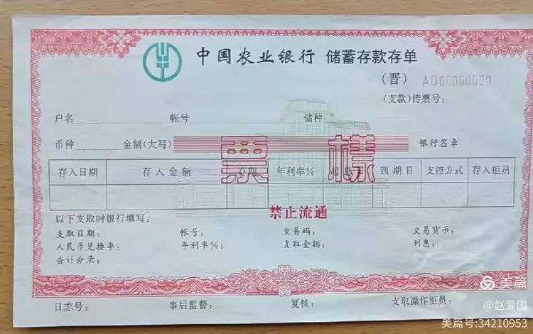 我的票样收藏（7）中国农业银行存折存单票样。票样藏品及文字编辑 赵爱国。 2023年11月